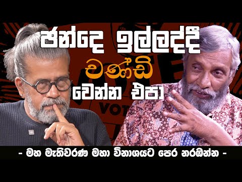 ඡන්දෙ ඉල්ලද්දි චණ්ඩි වෙන්න එපා ‍| - මහ මැතිවරණ මහා විනාශයට පෙර නරඹන්න -