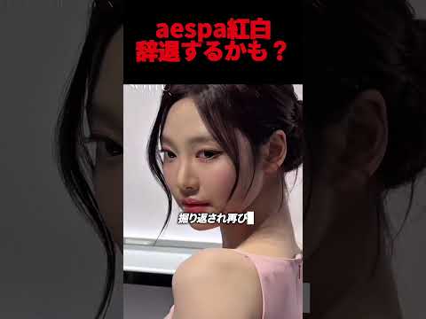 aespa紅白辞退の可能性??ニンニンの原爆ランプの件で、、#kpop #aespa #karina #winter #giselle #ningning