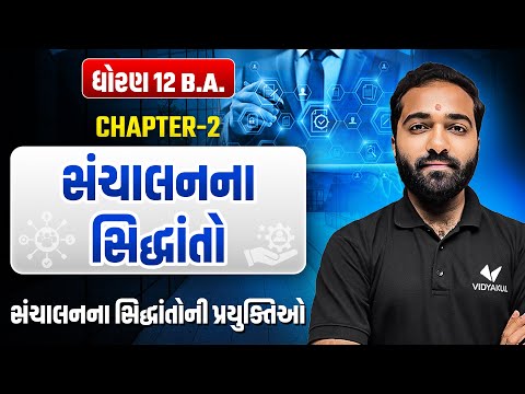 Std 12 B.A Ch-2 સંચાલનના સિદ્ધાંતો | સંચાલનના સિદ્ધાંતોની પ્રયુક્તિઓ | Daoran 12 B.A Ch 1 |Mayur Sir