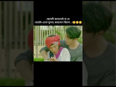 ছেলেটা জানতো না যে মেয়েটা এতো সুন্দর ছদ্মবেশ ছিলো..!🤨😕☹️korean drama video #foryou #drama #video