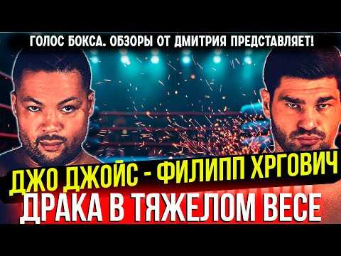 САМЫЙ ЗРЕЛИЩНЫЙ БОЙ ТЯЖЕЛОВЕСОВ 2025 ГОДА! Обзор боя Джо Джойс - Филипп Хргович