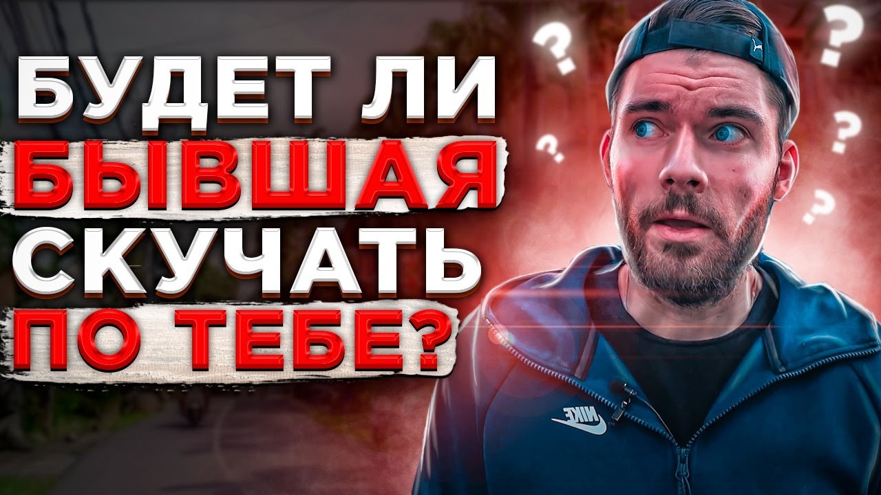 Будет ли бывшая девушка скучать по тебе? Как вернуть бывшую девушку? Проблемы в отношениях.