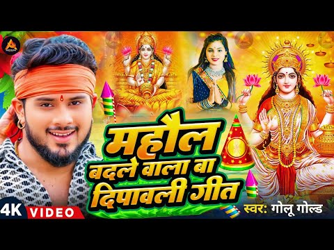 #Video | महौल बदले वाला बा दिपावली गीत | Diwali Puja Song 2024 | #Golu Gold | Laxmi Puja Song 2024