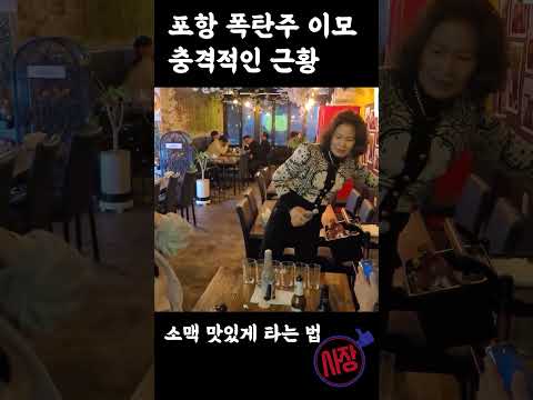 포항 폭탄주 이모 근황 (feat.방이동 골드 참치 소맥이모)
