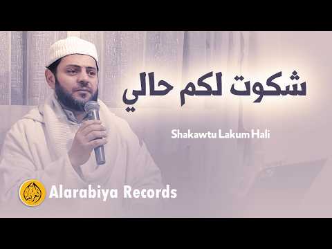 Alarabiya Records - Shakawtu Lakum Hali | محمد زين – شكوت لكم حالي