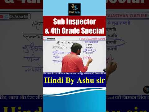 Sub Inspector & 4th grade special Hindi  by Ashu sir #ashusir #hindi #shortvideo #short #shorts