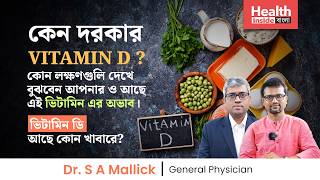 ভিটামিন D এর অভাব! ঘাটতি মেটাতে কি খাবেন? | Symptoms of vitamin D deficincy