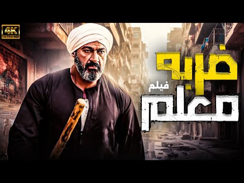 فيلم التشويق والثأر لاول مره | ضربة معلم | عندما تتحدث القوة والانتقام 🔥💪