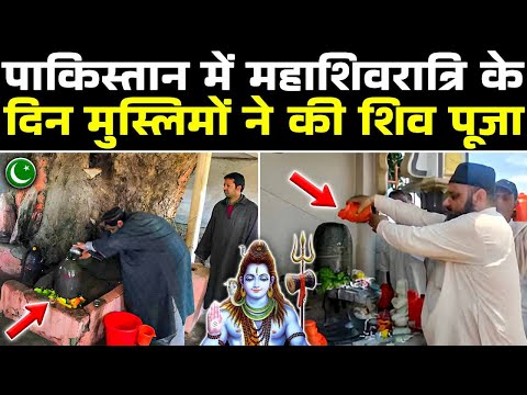 पाकिस्तान में शिवरात्रि के दिन मुस्लिमो ने की शिव पूजा | Mahashivratri In Pakistan