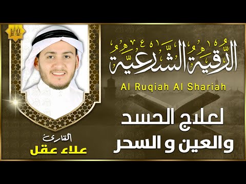 الرقية الشرعية كاملة لعلاج العين، الحسد، السحر، حفظ وتحصين المنزل وجلب البركة Quran Ruqyah