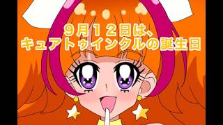 キラキラ１番星のトゥインクル（キュアトゥインクル誕生日記念２０２６）
