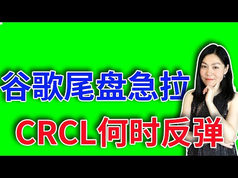 美股：川普收拾加拿大。谷歌尾盘急升，怎么回事。【2025-06-27】