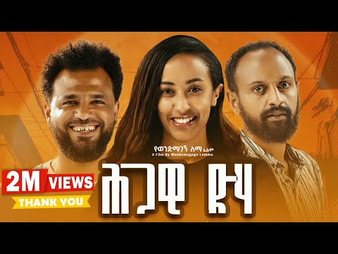 ህጋዊ ድሃ ሙሉ ፊልም | Hgawi Deha | Full Length Ethiopian Film 2024 Eliana Entertainment