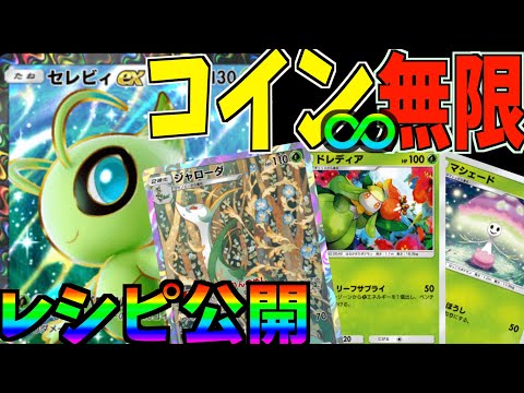 【ポケポケ】環境最強デッキ！「セレビィex&ジャローダ」デッキで無限コイン【ポケカアプリ】「幻のいる島」デッキレシピ