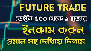 Future trade করে নিশ্চিত ডেইলি ইনকাম প্রমান সহ দেখে নিন #𝐇𝐊𓄂Cʀʏᴘᴛᴏ Sɪɢɴᴀʟ