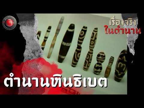 ตำนานหินธิเบตIเรื่องจริงในตำนาน