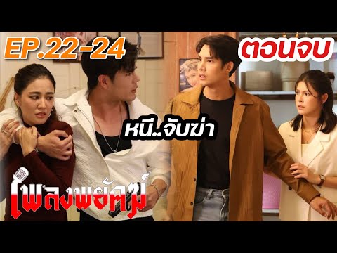 ตอนจบ | กร แก้แค้น จับแขไข ฆ่.า  | เพลงพยัคฆ์ EP.22 EP.23 EP.24  #Ch3HD