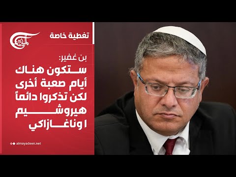 تغطية خاصة | بن غفير: ستكون هناك أيام صعبة أخرى لكن تذكروا دائماً هيروشيما وناغازاكي | 2025-06-19