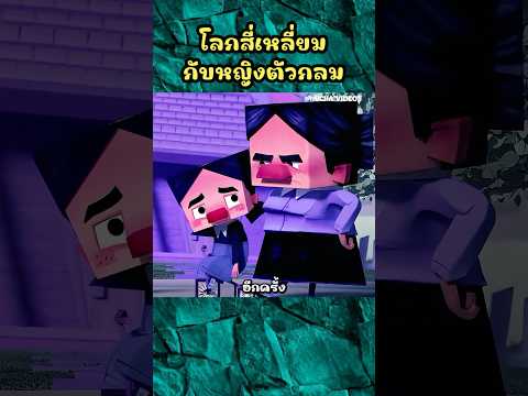 โลกสี่เหลี่ยมกับหญิงตัวกลม #shorts #การ์ตูน #cartoon