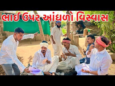 વાઘુભાએ ભાઈઓ સાથે દગો કયૉ // Gujarati comedy video// Vagubha ni comedy 2025