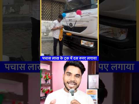 पचास लाख के ट्रक में दस रुपए लगाया 🤫 #shortsfeed