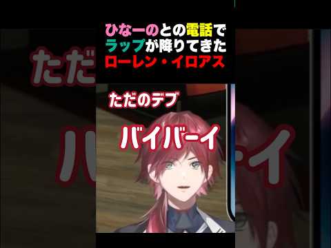 橘ひなのとの電話からラップのインスピレーションを受けるローレン・イロアス【にじさんじ/切り抜き】