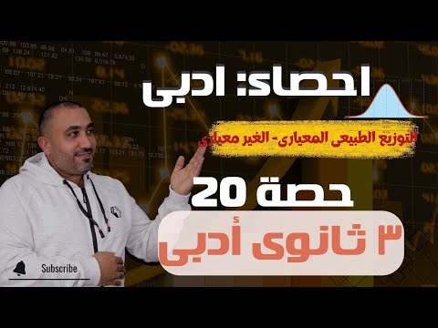 إحصاء - التويع الطبيعى المعيارى والغير معيارى - الصف الثالث الثانوى أدبى