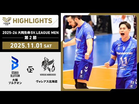 【2025/11/01 ハイライト】2025-26 大同生命SV.LEAGUE MEN 第...