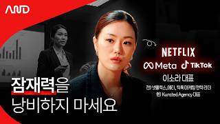 글로벌 대기업에서 배운 '나의 가치 제대로 써먹는 법' | 넷플릭스, 틱톡, 메타 출신 이소라 대표 [ACE REPORT] ep.37