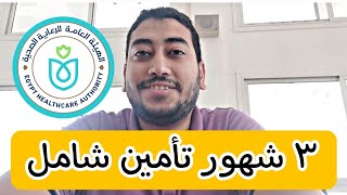 طبيب في منظومة التأمين الشامل الجديد