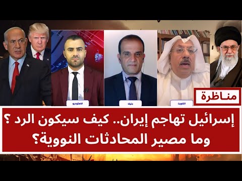 مناظرة: إسرائيل تهاجم إيران.. كيف سيكون الرد ؟ وما مصير المحادثات النووية ؟