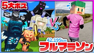 マイクラの５大ボス討伐 VS フルマラソン42.195km！どっちが先に終わるのか鬼畜対決🏃🏻‍♂️💨『ふくい桜マラソン2025』【マインクラフト】よろずや🍭