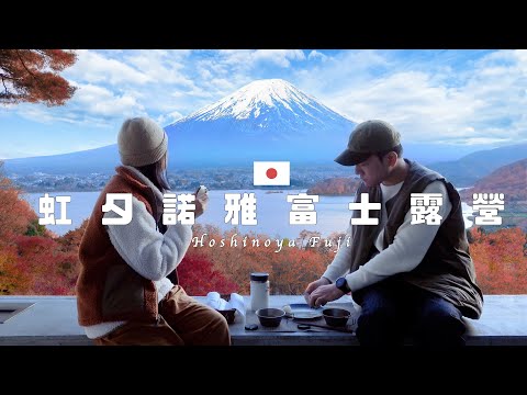 紅葉、營火、富士山！ 面向世界遺產的豪華露營—開箱日本虹夕諾雅富士🇯🇵 ｜永生難忘的絕美感官之旅！Hoshinoya Fuji｜留言抽獎｜#星のや富士 #星野富士 #河口湖