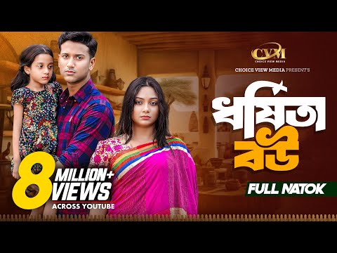 ধর্ষিতা বউ | Dhorshita Bou | Full Natok | Tuhin Chowdhury | Rabina Rafin |Mohin khan |New Natok 2025