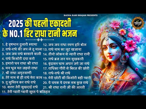 एकादशी स्पेशल - हर कोई ढूंढ रहा है ये भजन | Ekadashi Bhajan 2024 | Radha Rani ke Bhajan | Bhajan