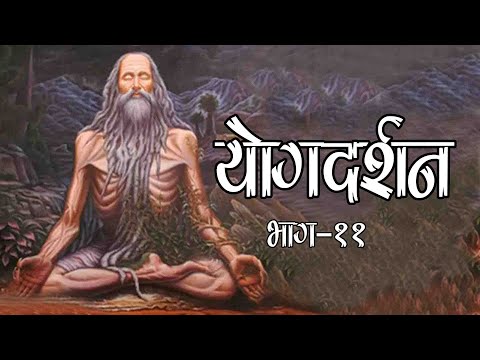 #YogDarshan #योगदर्शन |  भाग - 11 | आचार्य प्रद्युम्न जी महाराज