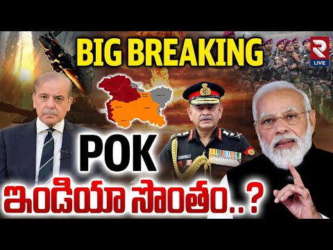 POK ఇండియా సొంతం..? | Pak Occupied Kashmir | Operation Sindoor 2.0 | PM Modi |@RTVLive