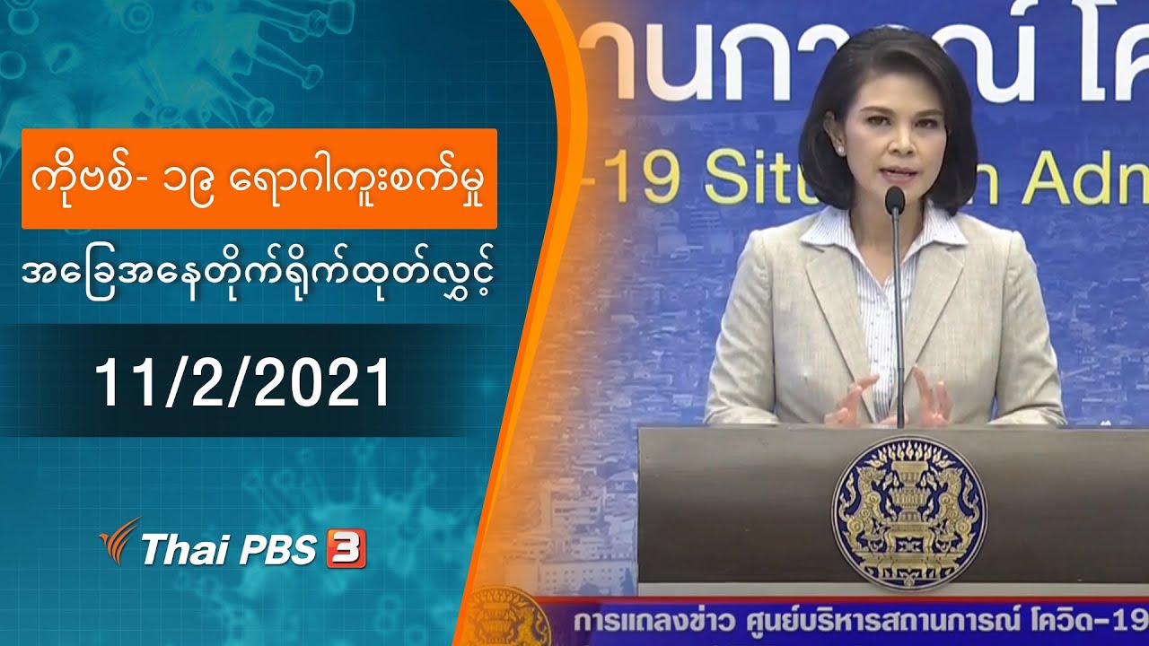 ကိုဗစ်-၁၉ ရောဂါကူးစက်မှုအခြေအနေကို သတင်းထုတ်ပြန်ခြင်း (11/02/2021)