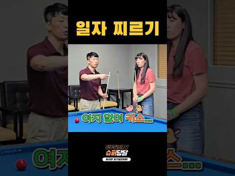 생.수.난 No.123(일자찌르기 옆돌리기)