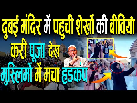 दुबई मंदिर पहुँचीं शेखों की बेटियाँ, देख मुस्लिमों में मचा हड़कंप