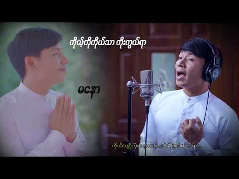 ကိုယ့်ကိုကိုယ်သာ ကိုးကွယ်ရာ...