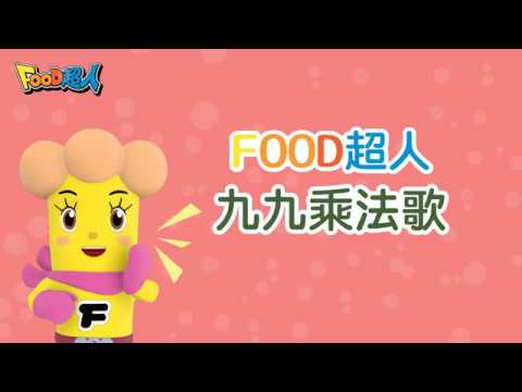 FOOD超人九九乘法歌 2~9 - YouTube