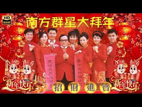 2023 I 南方群星大拜年 I 傳統新年歌曲  I 首首賀歲經典 I GONG XI FA CAI I HAPPY NEW YEAR CHINESE SONGs I