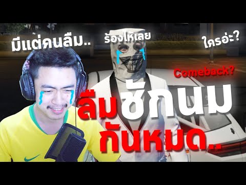 GTA ATK ชักนม come back ตำนานที่ถูกลืมT.T