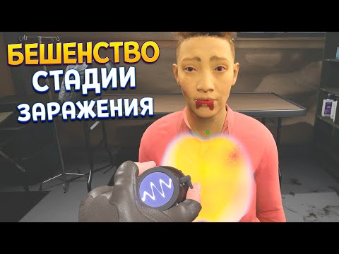 СТАДИИ ЗАРАЖЕНИЯ ЧЕЛОВЕКА ( Quarantine Zone: The Last Check )