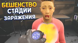 СТАДИИ ЗАРАЖЕНИЯ ЧЕЛОВЕКА ( Quarantine Zone: The Last Check )