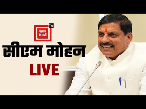 Bhopal से CM मोहन की अहम पत्रकार वार्ता! जानिए क्या कह रहे?LIVE