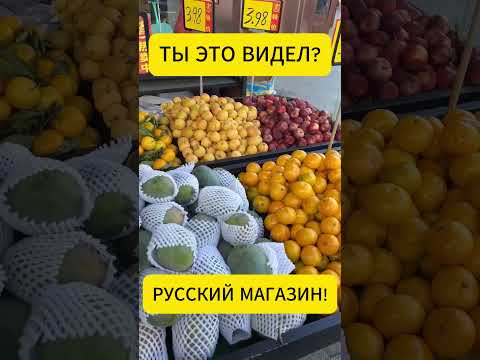 РУССКИЕ ПРОДУКТЫ В АМЕРИКЕ! ДОРОГАЯ НОСТАЛЬГИЯ!
