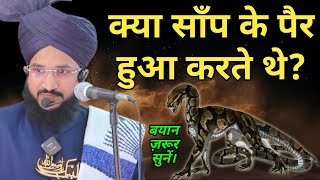 Kya Saanp K Bhi Pair Hote The | Bayan-Mufti Salman Azhari Sahab