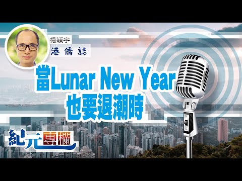 【港僑誌】楊穎宇 | 當Lunar New Year也要退潮時